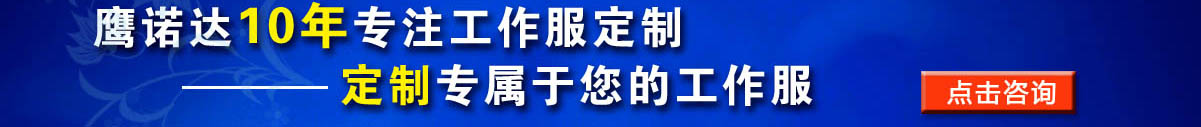 您是否要定做強(qiáng)電電工 工作服？立即咨詢?cè)诰€客服