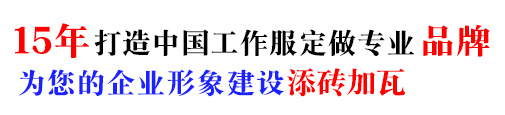 電信冬季工作服，10年電信冬季工作服定做經(jīng)驗