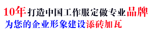 10年行業(yè)工作服定做經(jīng)驗(yàn)，自有大型工廠