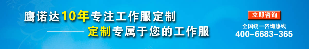 您是否要定制南京工作服？立即咨詢?cè)诰€客服