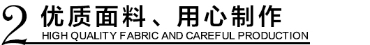 優(yōu)質(zhì)環(huán)保沖鋒衣面料，用心制作